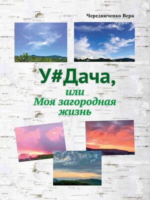 cover image of У#Дача, или Моя загородная жизнь